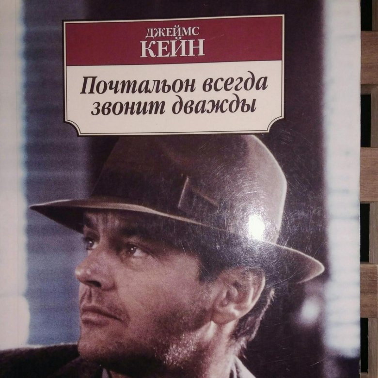 Почтальон всегда дважды. Почтальон всегда звонит дважды книга. Джеймс Кейн почтальон всегда звонит дважды. Почтальон книга. Почтальон всегда звонит дважды Джеймс Кейн книга.