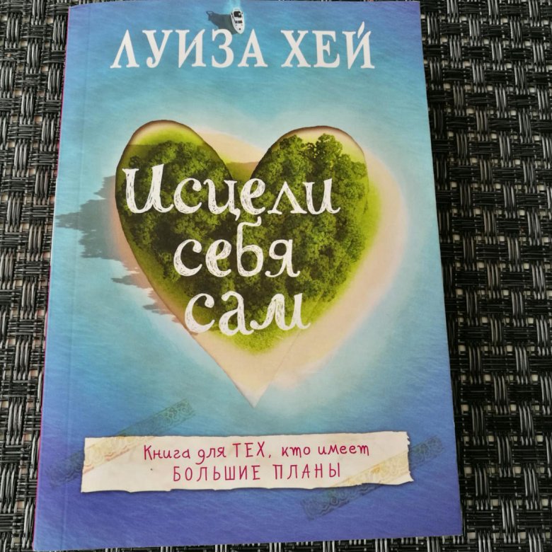 Читать онлайн «Исцели себя сам. Здоровье в твоих руках», Олег Бородин – ЛитРес