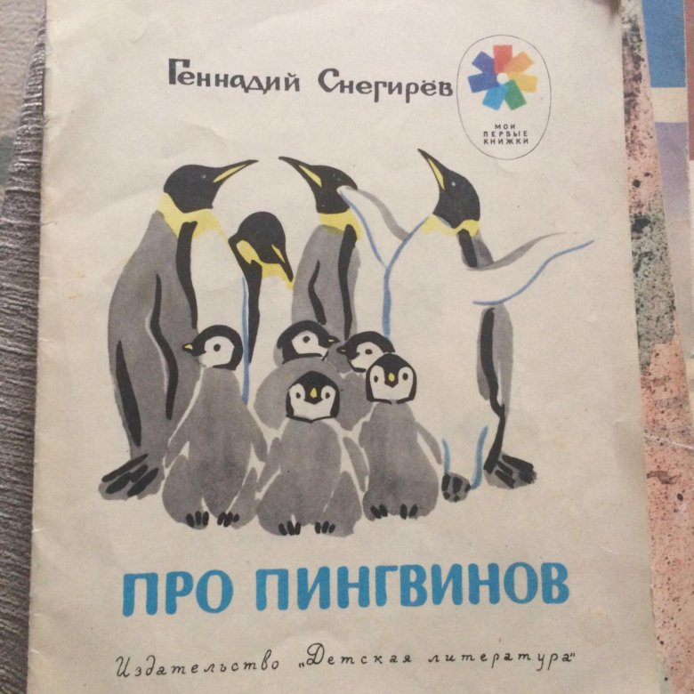 Про пингвинов рассказ читать