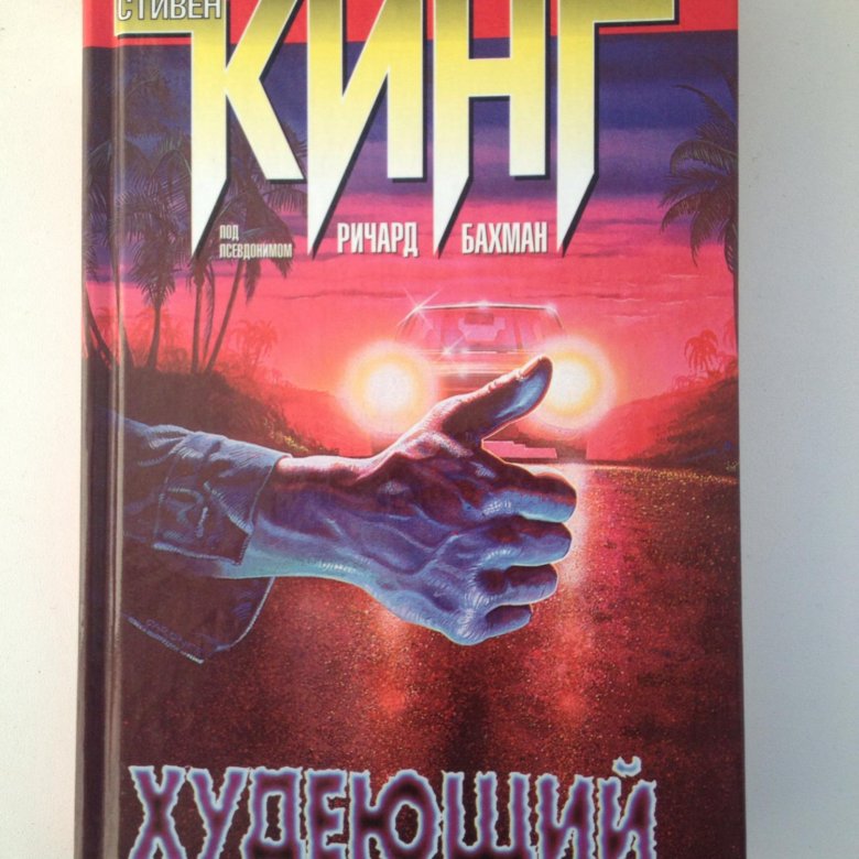 книга стивена кинга худеющий