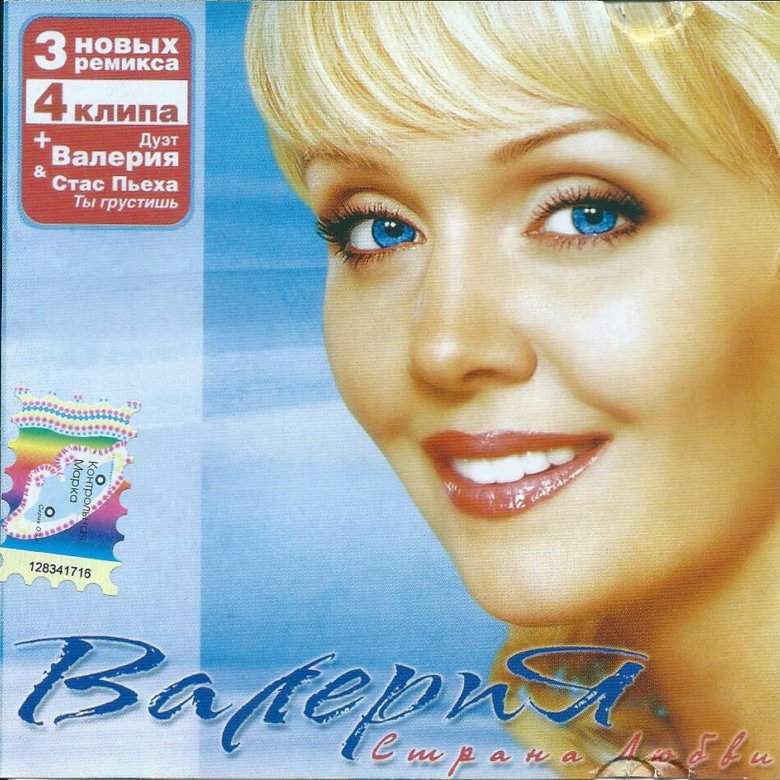 Альбом валерии. Валерия Страна любви 2003. Валерия Страна любви альбом. Валерия Страна любви альбом часики часики. Валерия дискография.