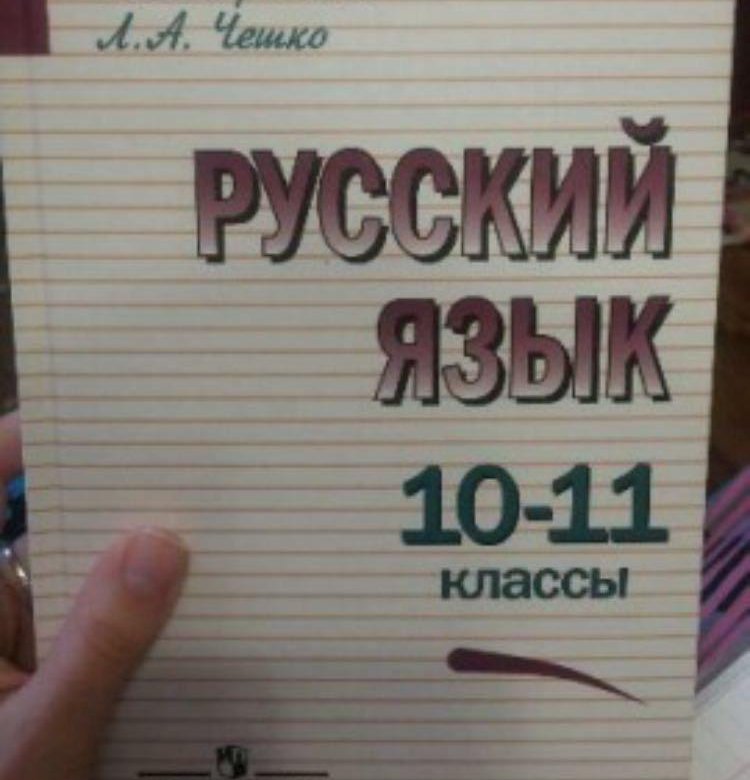 Русский 10 11. Русский язык греков. Русский 11 класс греков. Греков Чешко русский язык. Чешко русский язык 10-11.