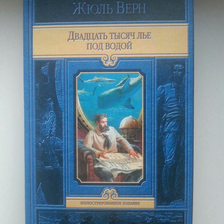 Жюль верн аудиокниги двадцать тысяч лье. Жюль Верн 20 тысяч лье под водой. 20 Лье под водой книга.