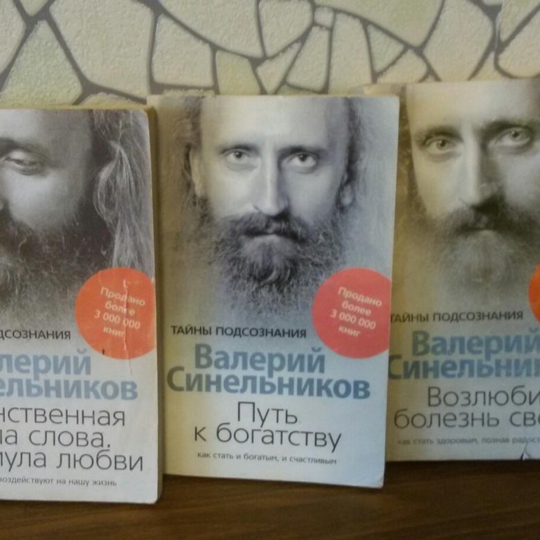 Синельников книги. Валерий Синельников Распутин. Валерий Синельников книги. Валерий Синельников исцеляющие мысли. Валерий Синельников книга сборник.