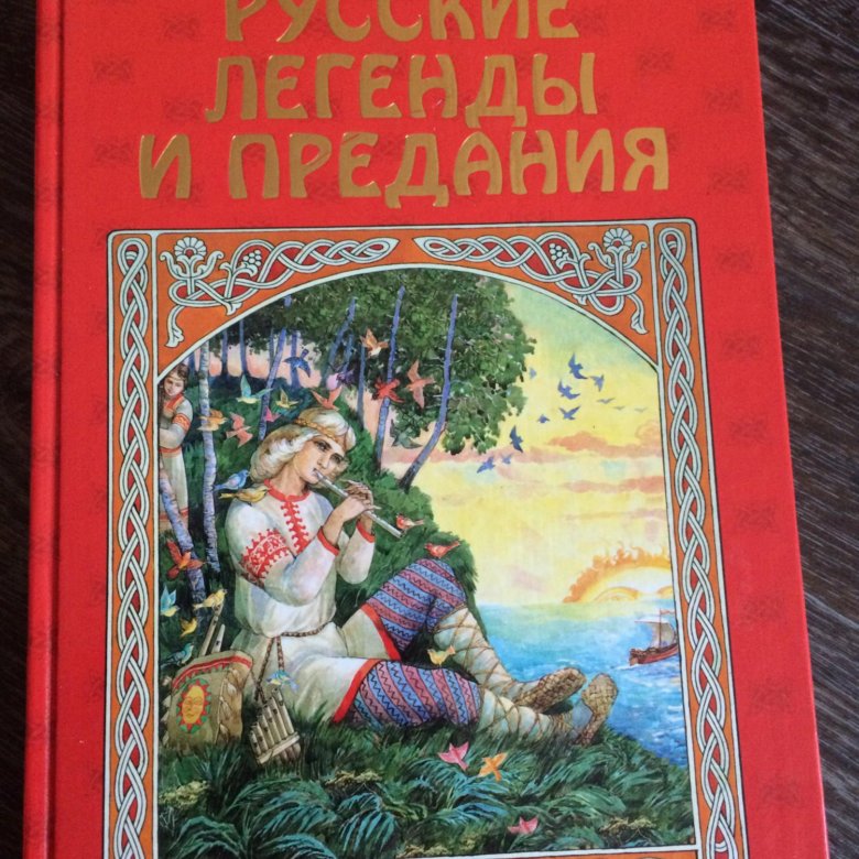 Русские сказания. Е.А.Грушко «русские легенды и предания».. Русские легенды и предания книга. Сказания и предания русского народа книга. Русские легенды и предания иллюстративная энциклопедия.