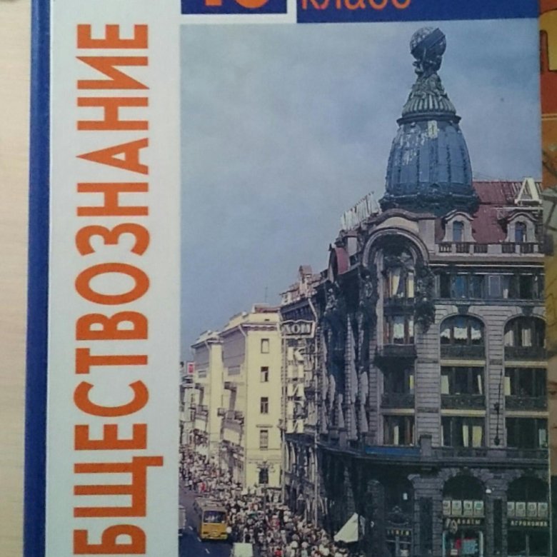 Обществознание 10 класс учебник 2014. Обществознание 10 класс учебник. Обществознание 10 класс учебник 2014. Обществознание 10 класс учебник 2014. Обществознание 10 класс учебник 2014.