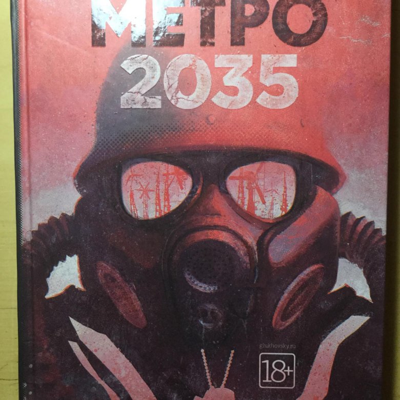 Глуховский метро 2035