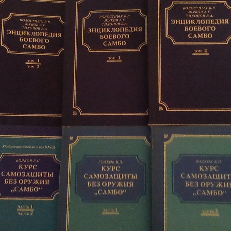 Курс самозащиты без оружия самбо. Энциклопедия боевого самбо. Учебное пособие по боевому самбо. Энциклопедия боевого самбо в 2-х томах.