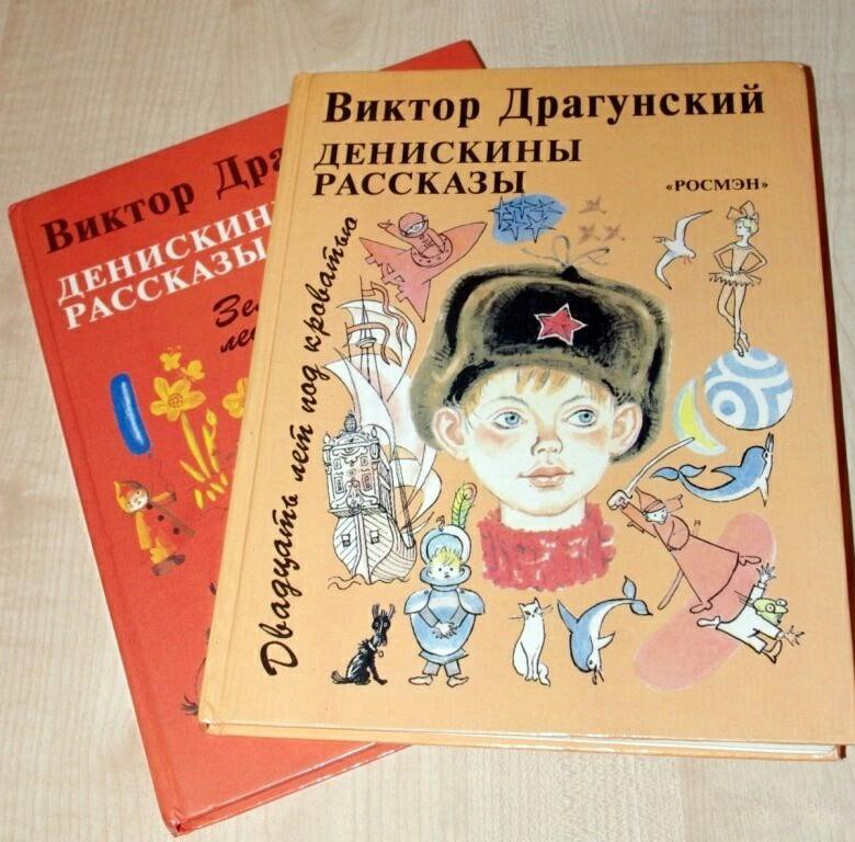 Денискины рассказы читать. Денис кораблёв Драгунский. Денискины рассказы. Виктор Драгунский Денискины рассказы. Виктор Драгунский рассказы.