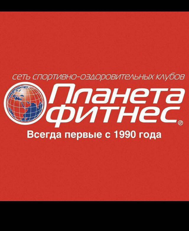 Клубная карта планета фитнес