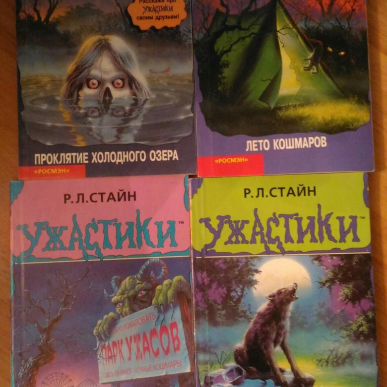 Книги ужастики. Писатель Стайн ужастики. Р Л Стайн ужастики. Эрл Стайн книги. Ужастики Роберта Стайна.