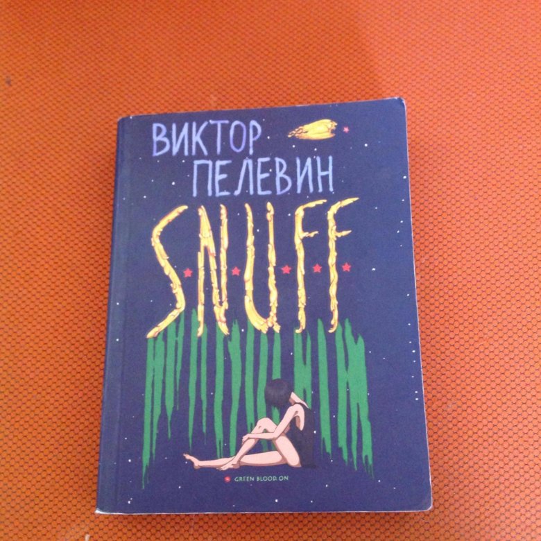 Слушать аудиокнигу пелевин снафф. Кая снафф Пелевин. Пелевин в. "s. n. u. f. f.".