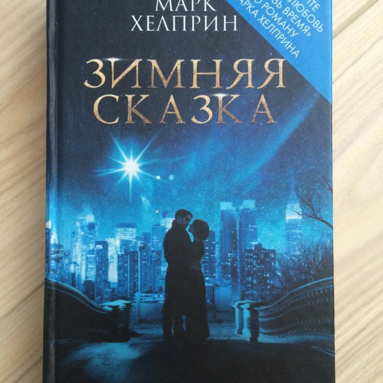 МАРК ХЕЛПРИН ЗИМНЯЯ СКАЗКА КНИГА СКАЧАТЬ БЕСПЛАТНО МАРК ХЕЛПРИН ЗИМНЯЯ СКАЗКА КНИГА СКАЧАТЬ БЕСПЛАТНО