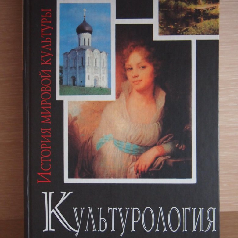 Мировая культура и искусство учебник. Мировая культура и искусство учебник. История мировой художественной культуры книга. История мировой культуры. Искусство учебник 8.