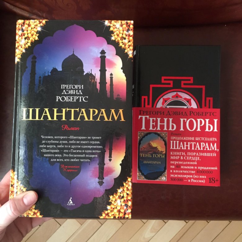 Тень горы. Шантарам тень горы книга. Шантарам 2017 книга. Шантарам (комплект из 2 книг). Шантарам продолжение.