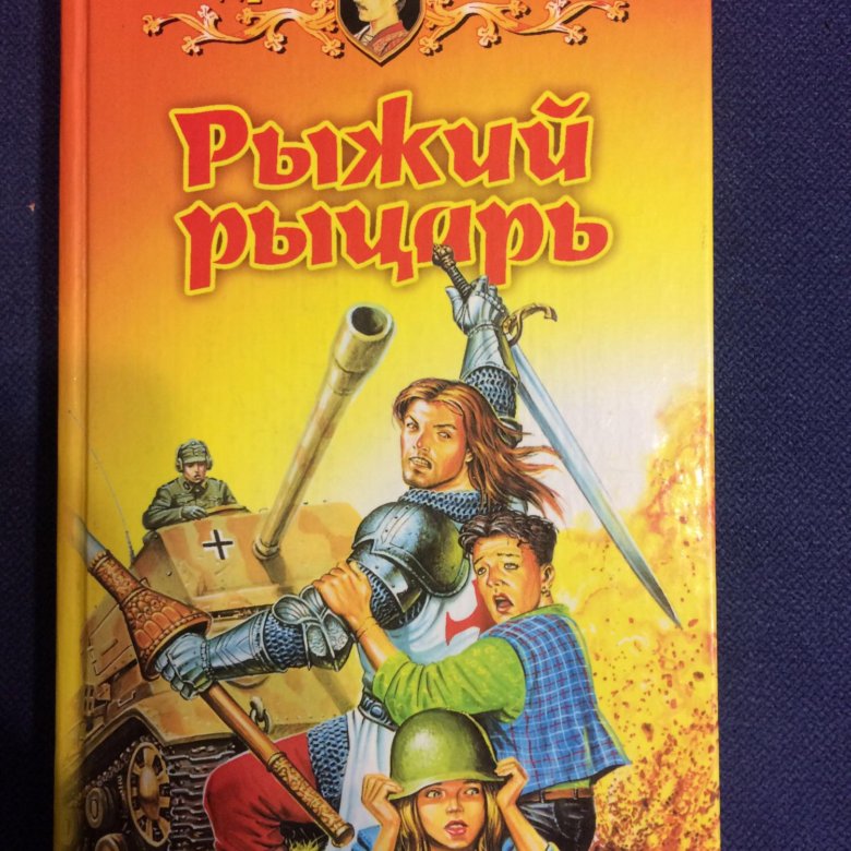 Белянин полные книги. Рыжий рыцарь Андрей Белянин. Андрей Белянин рыжий рыцарь иллюстрации. Белянин рыжий рыцарь. Рыжий рыцарь Андрей Белянин книга.