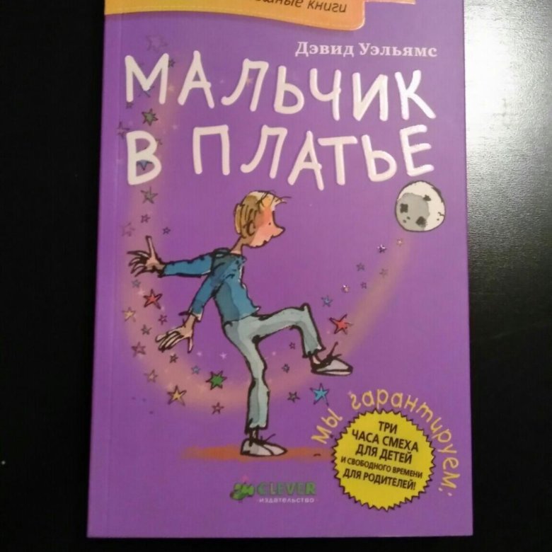 Книга мальчик становится мужчиной. Мальчик в платье книга.