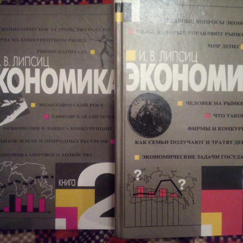 Липсиц ютуб канал. Липсиц экономика. Экономика учебник Липсиц. Липсиц и.в "основы экономики".