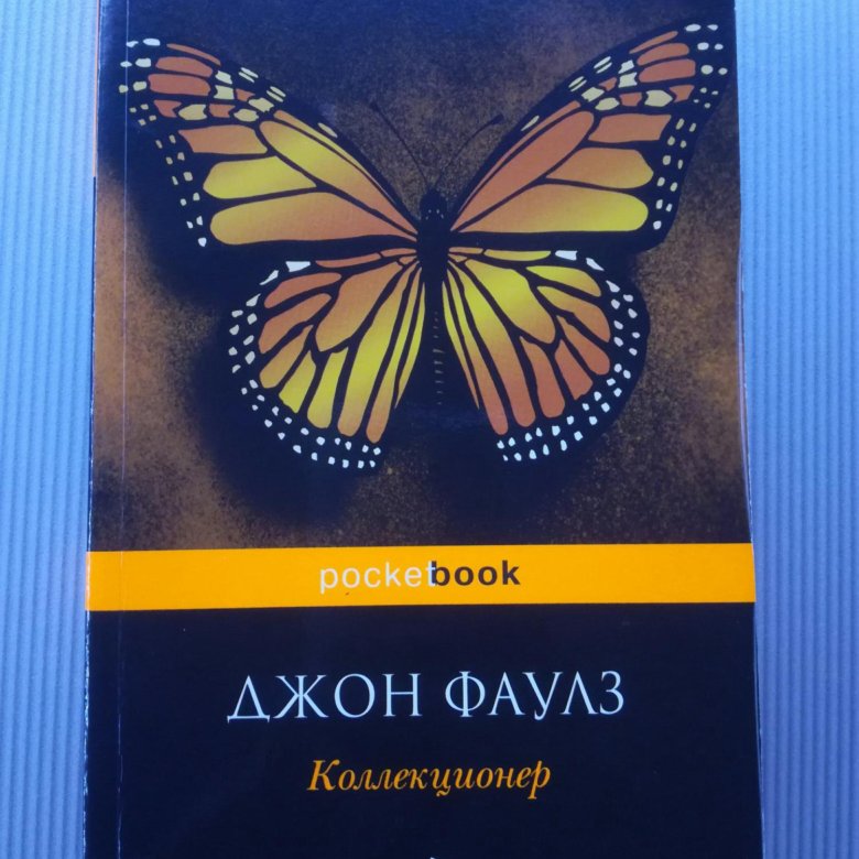 Слушать аудиокнигу коллекционер джон фаулз. Джон Фаулз "коллекционер". Коллекционер Джон Фаулз арты. Коллекционер Джон Фаулз книга. Фаулз Джон "куколка".