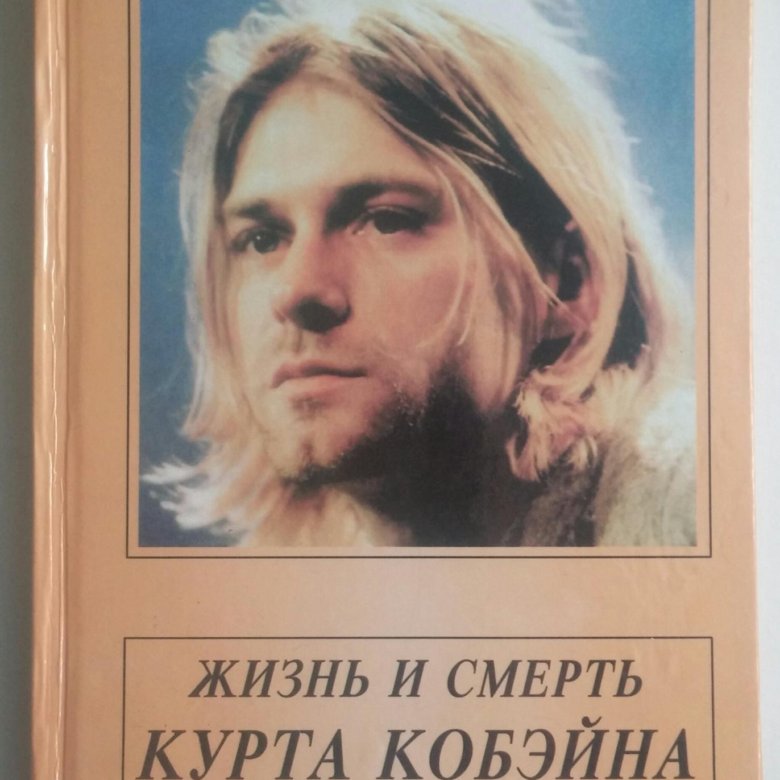 КНИГА ЖИЗНЬ И СМЕРТЬ КУРТА КОБЕЙНА СКАЧАТЬ БЕСПЛАТНО КНИГА ЖИЗНЬ И СМЕРТЬ КУРТА КОБЕЙНА СКАЧАТЬ БЕСПЛАТНО