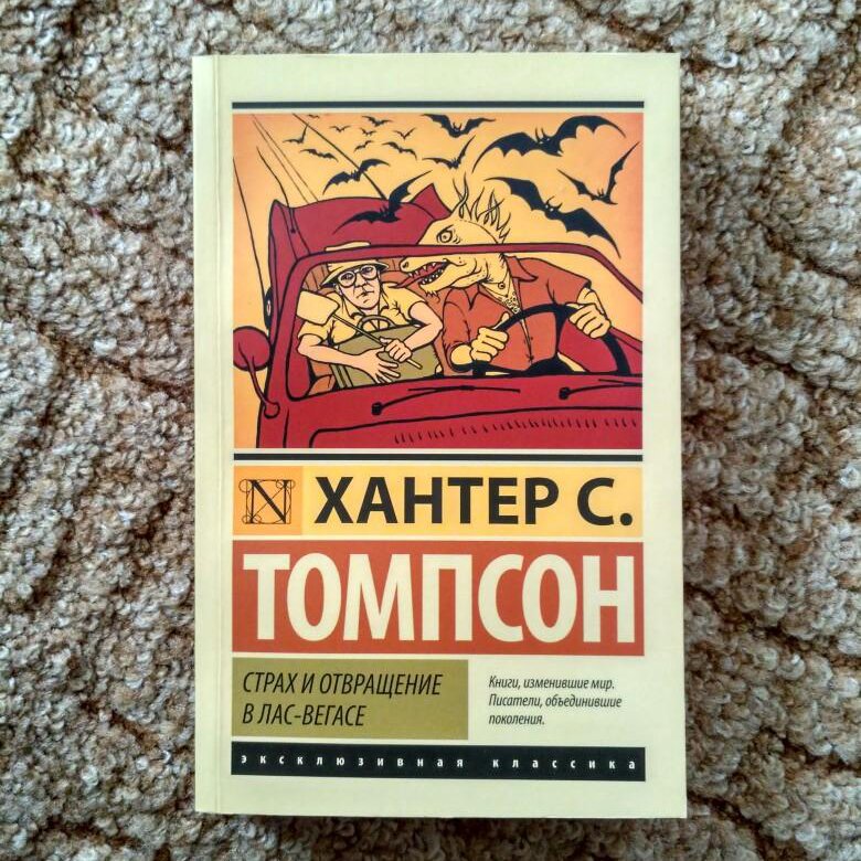 Хантер томпсон страх и отвращение. Страх и отвращение в Лас-Вегасе книга. Страх и отвращение в Лас-Вегасе Хантер с. Томпсон книга. Томпсон страх и отвращение в Лас-Вегасе.