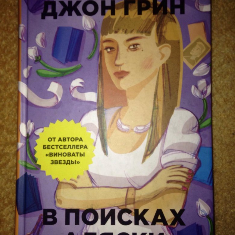 В поисках Аляски Джон Грин книга. В поисках Аляски книга купить. В поисках Аляски книга на английском. В поисках Аляски обои на ПК.