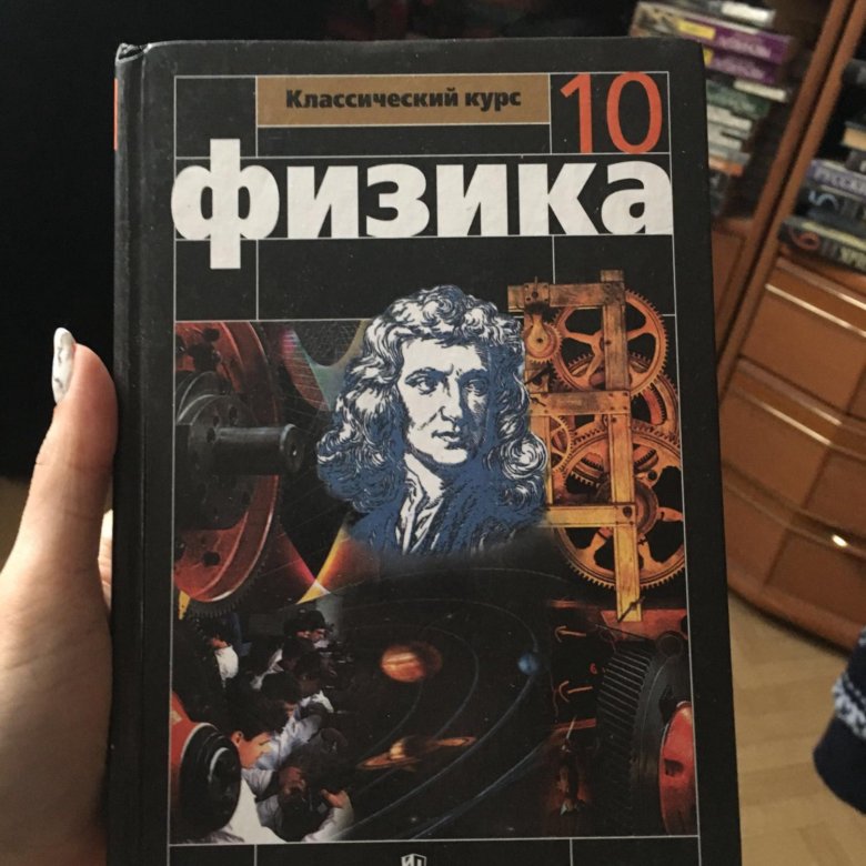 Физика 10 перышкин. Учебник по физике 10. Книга по физике 10-11 класс. Пёрышкин физика 10 класс. Учебник 10 класс учебник физика.