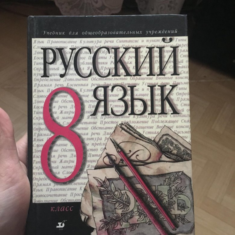 Учебник по русскому восьмой класс. Учебник русского языка 8 класс. Учебные пособия по русскому языку 8 класс. Учебник по русскому языку 8к лкасс. Книга русский язык 8 класс.