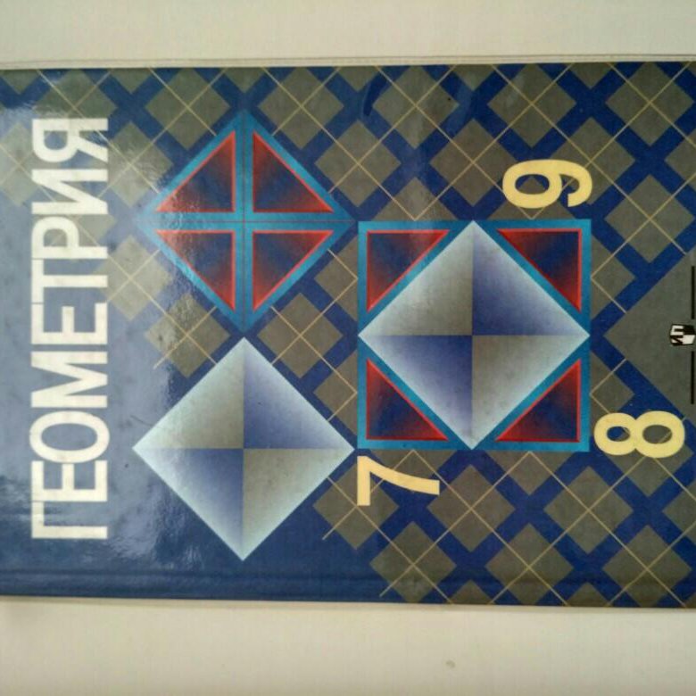 Учебник геометрия 7 9 класс атанасян купить. Учебник геометрии 7 8 9. Геометрия 7 8 9 класс учебник. Геометрия 7 8 9 класс Атанасян. Геометрия 8 класс Атанасян учебник.