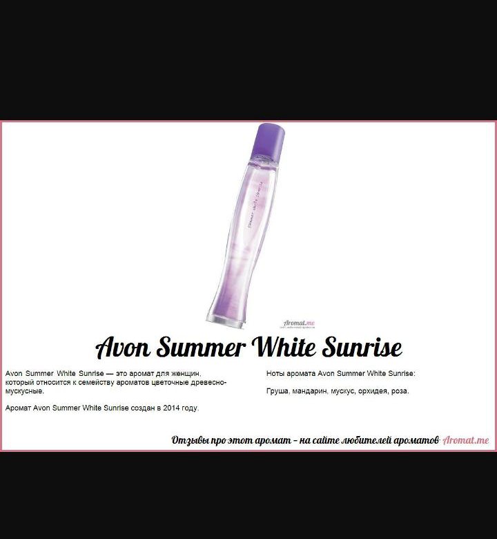 Самер перевод. Духи эйвон Summer White Sunrise. Самер Вайт Avon описание аромата. Духи с эйвон Summer состав. Духи Самма Уайт Санрайз.