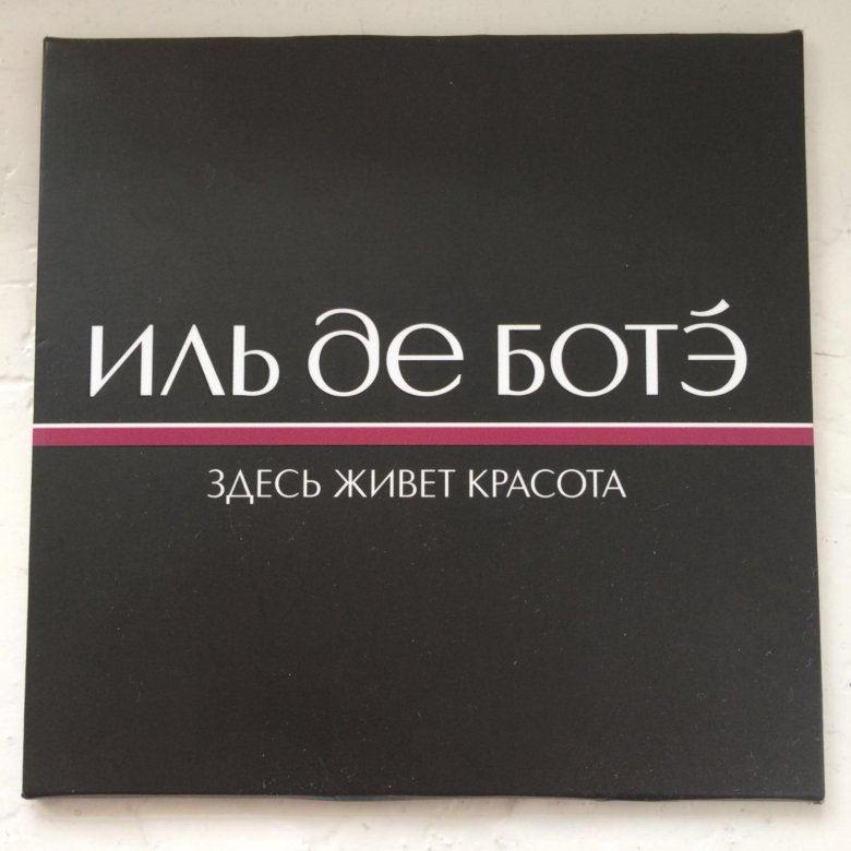 Иль де ботэ ростов на дону. Иль де БОТЭ логотип. Иль де БОТЭ покупки. Иль де боте лого Эстетика. Сертификаты Иль де БОТЭ И их номинал.