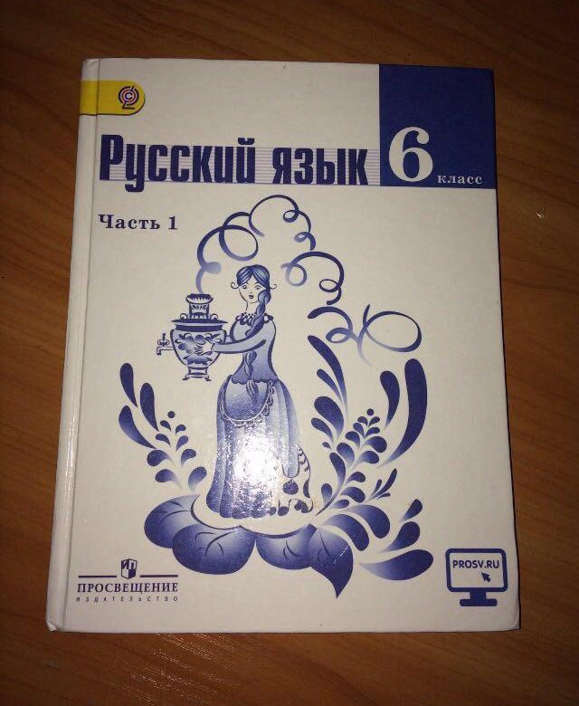 Учебник по русскому языку 6. Книга по русскому языку 6 класс. Учебник по русскому шестой класс. Учебник по русскому языку 6 класс купить. Русский язык 6 класс учебник 2018.