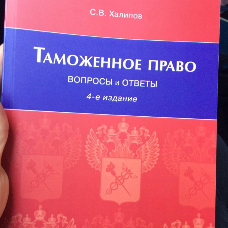 Таможенное право. Таможенное право картинки. Таможенный право вопросы. Обложка Федеральная таможенное право.