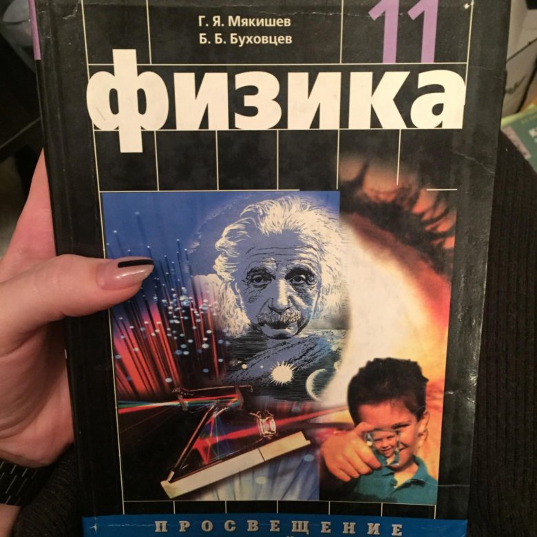 Мякишев 11 класс. Мякишев физика. Мякишев физика 11. Мякишев Буховцев физика 11 класс. Физика 11 класс Мякишев учебник.