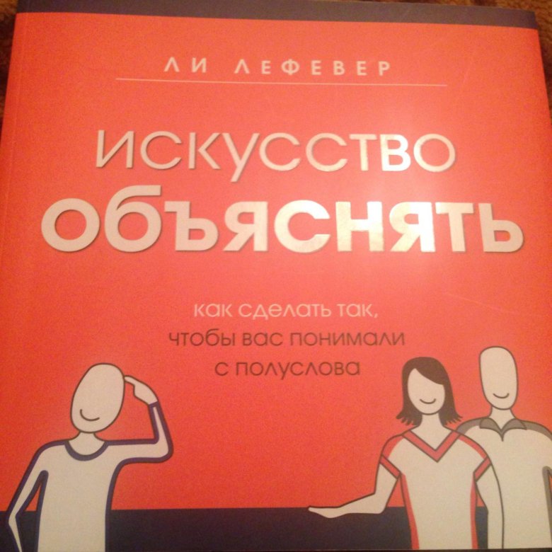 Искусство объяснять. Искусство объяснять ли ЛЕФЕВЕР. Искусство объяснять книга. Искусство объяснение.