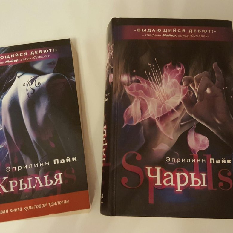 Продолжение книги крылья. Эприлинн Пайк чары. Эприлинн Пайк Крылья. Крылья Эприлинн Пайк 2 часть. Крылья Эприлинн Пайк аннотация.