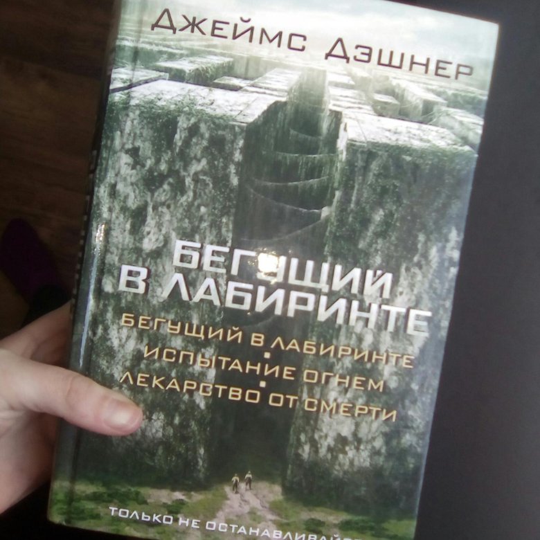 БЕГУЩИЙ В ЛАБИРИНТЕ ТРИЛОГИЯ КНИГА СКАЧАТЬ БЕСПЛАТНО БЕГУЩИЙ В ЛАБИРИНТЕ ТРИЛОГИЯ КНИГА СКАЧАТЬ БЕСПЛАТНО