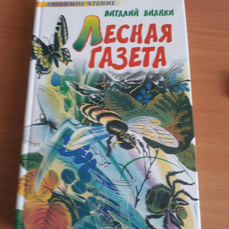 бианки в. "лесная газета". лесные сказки виталия бианки. лесная газета 3. аннотация к книге лесная газета бианки 3 класс.