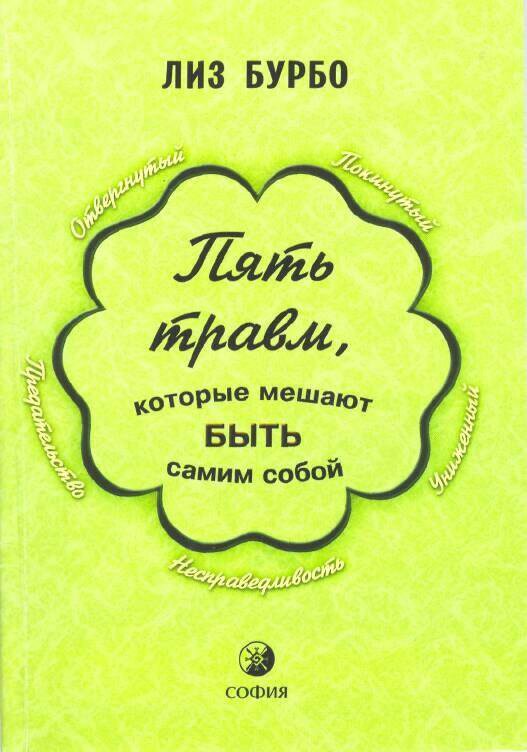 Книга как быть самим собой. Книга 5 травм Лиз Бурбо. Книга Лиз Бурбо 5 травм которые мешают быть самим собой. 5 Травм и масок Лиз Бурбо. Пять травм которые мешают быть самим собой.