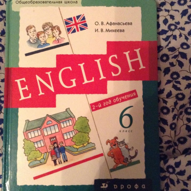 Английский учебник афанасьевой 6 класс. Афанасьева Михеева. Афанасьева английский. Английский 6 класс Афанасьева. Афанасьева Михеева 6 класс учебник.