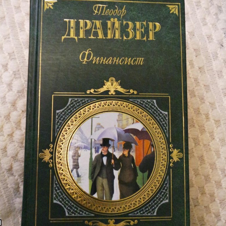 Финансист книга. Теодор Драйзер 