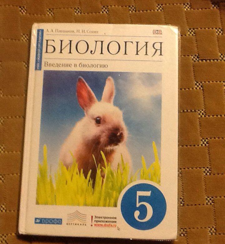 Рабочие тетради плешаков сонин. Биология учебник. Введение в биологию 5 класс. Учебник биологии 5. Биология. 5 Класс. Учебник.