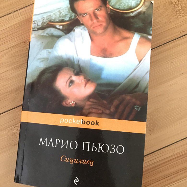 Пьюзо Сицилиец. Сицилиец книга. Марио Пьюзо книги.