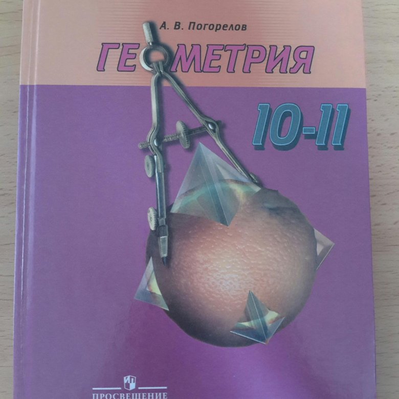 Геометрия 10 11 погорелова. Геометрия 10-11 класс Погорелов. Геометрия книжка 10-11 класс Погорелов. Геометрия 10 класс Погорелов. Погорелов геометрия 10-11 учебник.