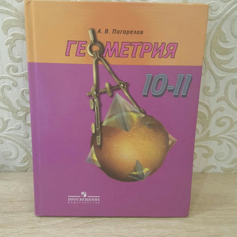 Учебник по геометрии 10 11