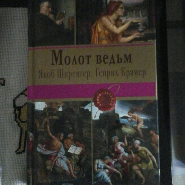 генрих крамер якоб шпренгер молот ведьм
