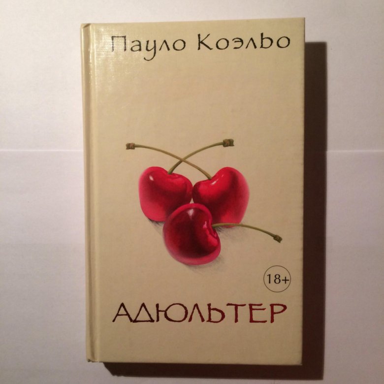 Адюльтер. Коэльо Пауло адюльтер. Книга адюльтер (Пауло Коэльо). Картины Пауло Коэльо. Пауло Коэльо про измены.