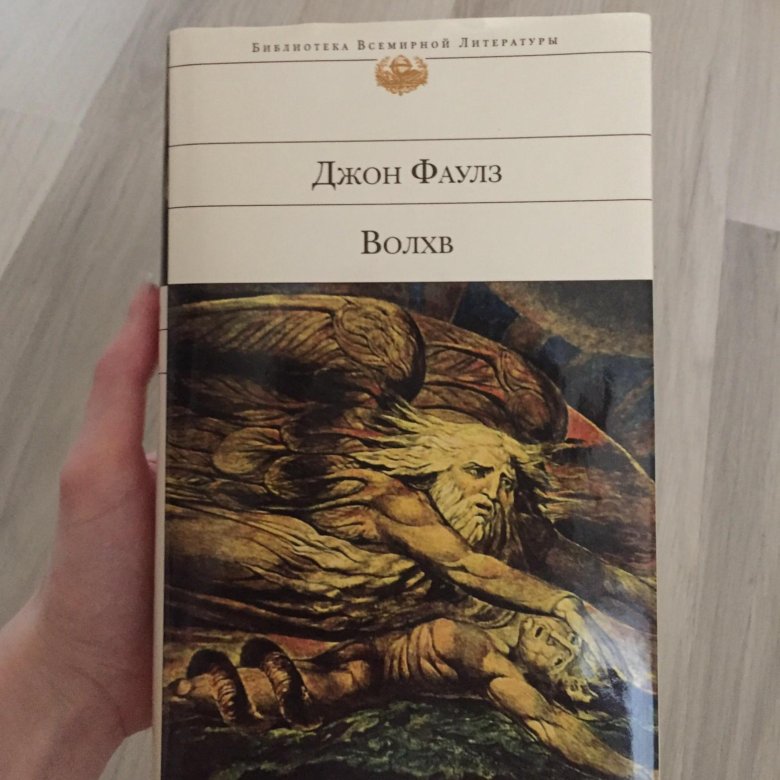 Джон фаулз книги. Волхв Джона Фаулза. Волхв Фаулз Алисон. Фаулз Дж. 