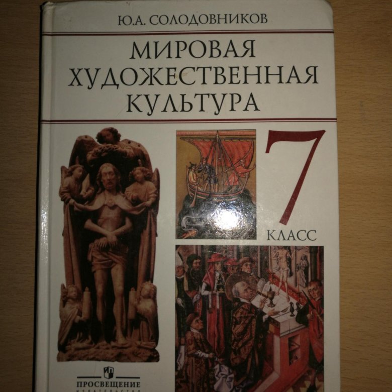 Художественная культура 7 класс. Мировая художественная культура 7 класс. МХК учебник. Учебник по мировой художественной культуре. Мировая художественная культура учебник.