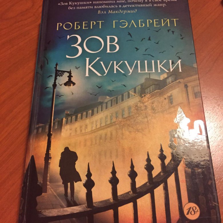 Зов кукушки читать полностью. Гэлбрейт зов кукушки. зов кукушки в разных издания. зов кукушки в эксклюзивной классике.